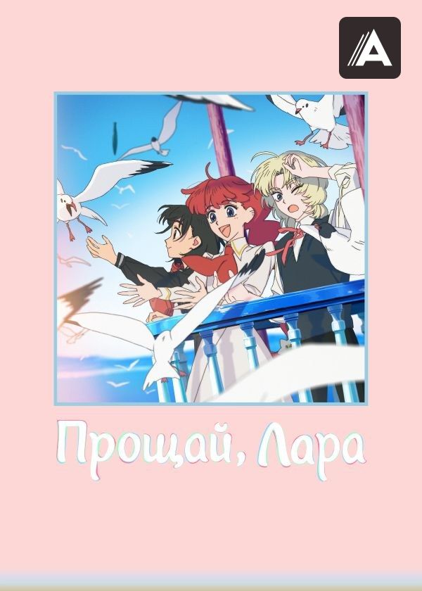Прощай, Лара